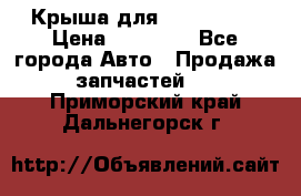 Крыша для KIA RIO 3  › Цена ­ 22 500 - Все города Авто » Продажа запчастей   . Приморский край,Дальнегорск г.